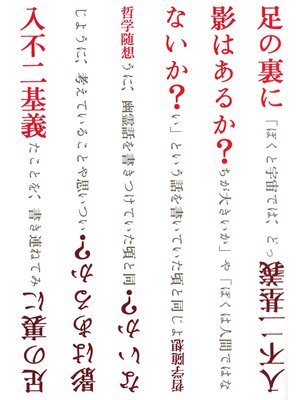 cover image of 足の裏に影はあるか?ないか? : 哲学随想